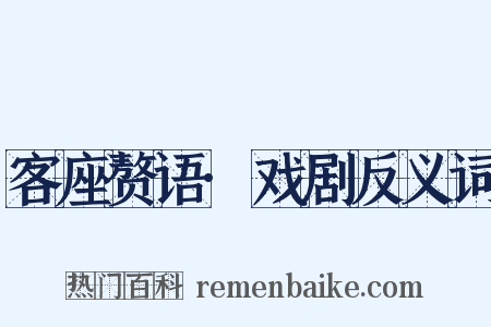 客座赘语·戏剧反义词是什么意思的图片